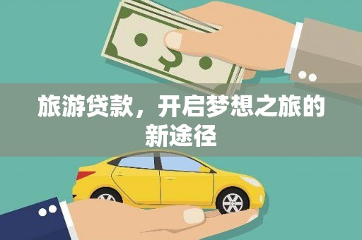 措美旅游贷款，开启梦想之旅的新途径