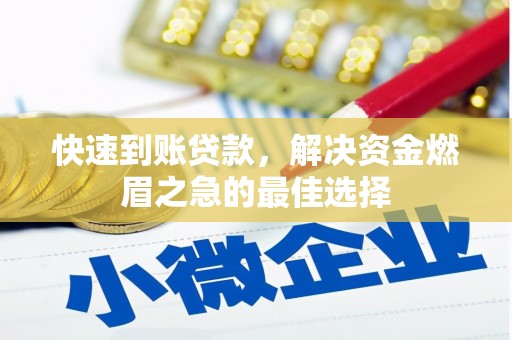措美快速到账贷款，解决资金燃眉之急的最佳选择