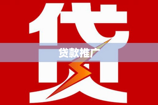 措美贷款推广