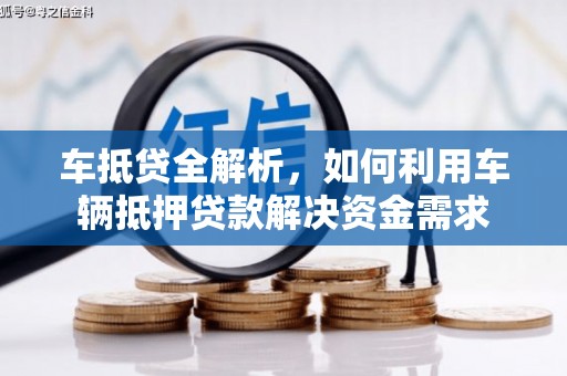 措美车抵贷全解析，如何利用车辆抵押贷款解决资金需求