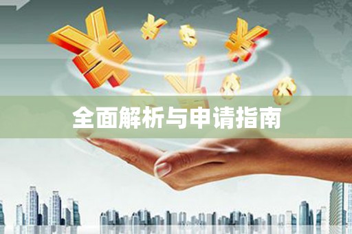 措美全面解析与申请指南