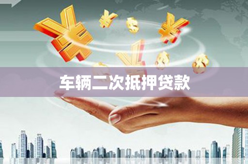 措美车辆二次抵押贷款