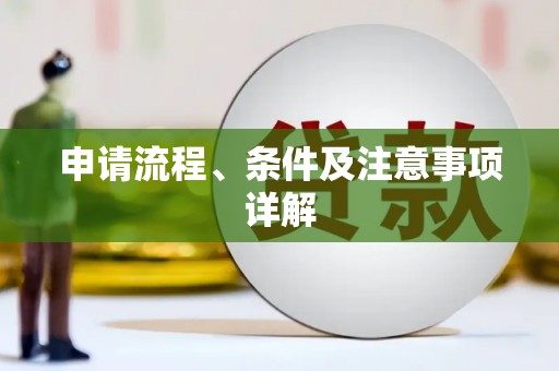 措美申请流程、条件及注意事项详解