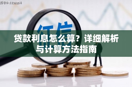 措美贷款利息怎么算？详细解析与计算方法指南
