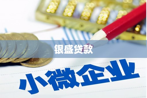 措美银盛贷款