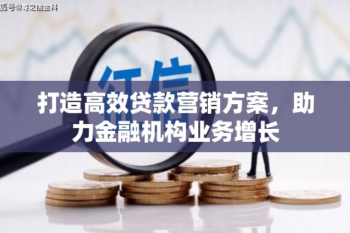 措美打造高效贷款营销方案，助力金融机构业务增长