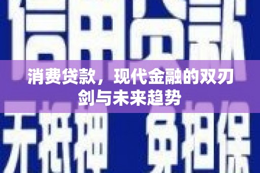 措美消费贷款，现代金融的双刃剑与未来趋势