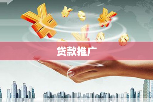 措美贷款推广