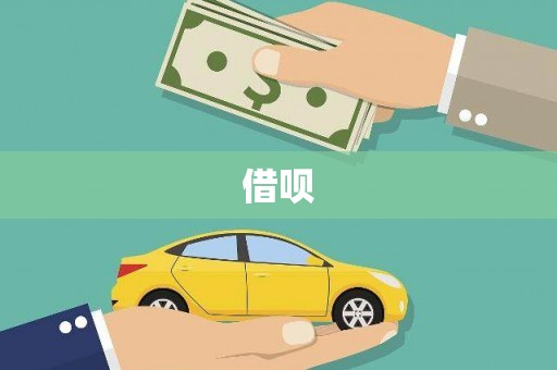 措美借呗
