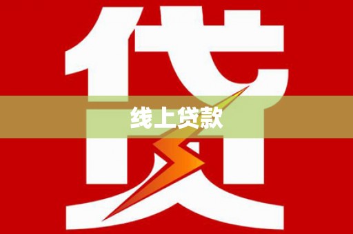 措美线上贷款
