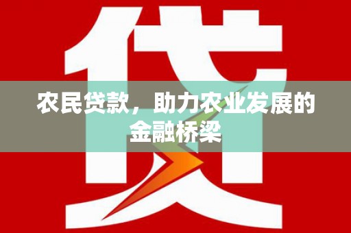 措美农民贷款，助力农业发展的金融桥梁