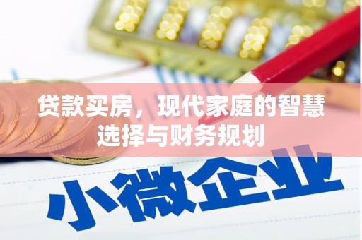 措美贷款买房，现代家庭的智慧选择与财务规划