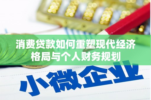 措美消费贷款如何重塑现代经济格局与个人财务规划