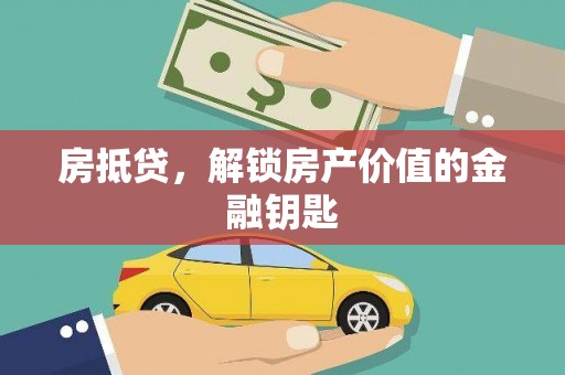 措美房抵贷，解锁房产价值的金融钥匙