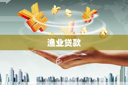 措美渔业贷款