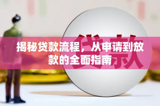 措美揭秘贷款流程，从申请到放款的全面指南