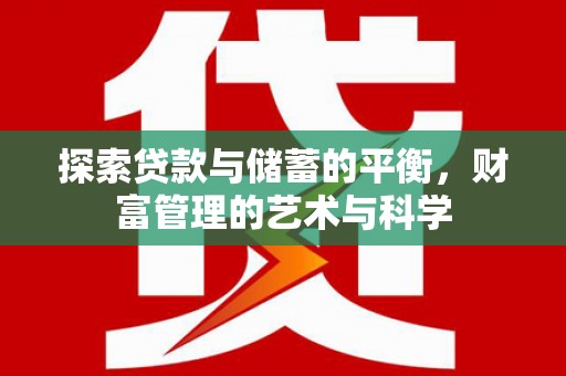 措美探索贷款与储蓄的平衡，财富管理的艺术与科学