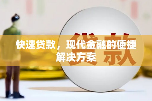 措美快速贷款，现代金融的便捷解决方案