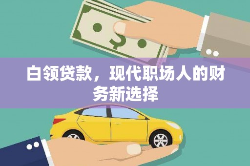 措美白领贷款，现代职场人的财务新选择
