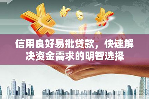 措美信用良好易批贷款，快速解决资金需求的明智选择