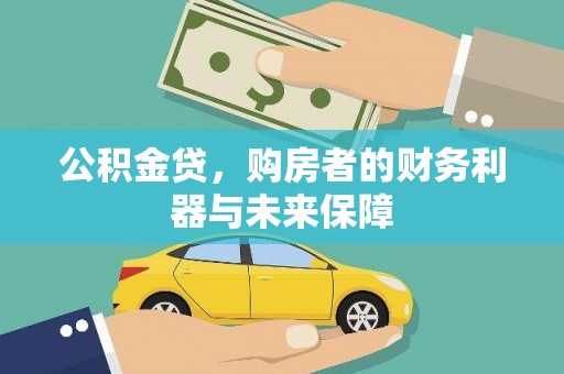 措美公积金贷，购房者的财务利器与未来保障