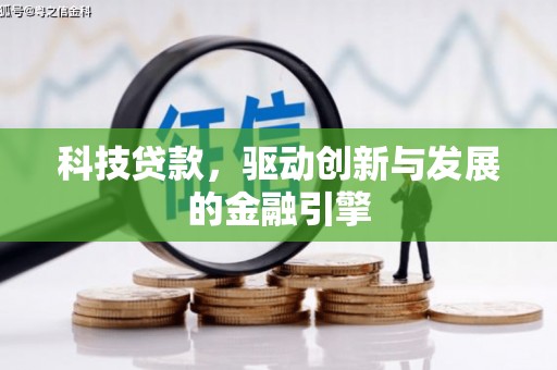 措美科技贷款，驱动创新与发展的金融引擎