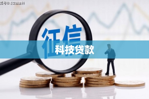 措美科技贷款