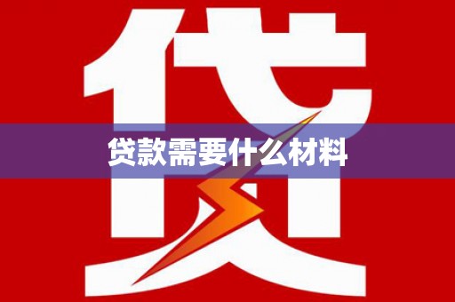 措美贷款需要什么材料