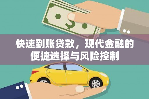 措美快速到账贷款，现代金融的便捷选择与风险控制