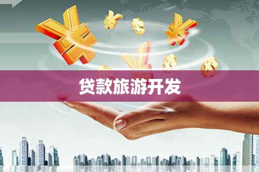 措美贷款旅游开发