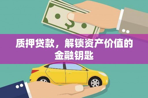 措美质押贷款，解锁资产价值的金融钥匙