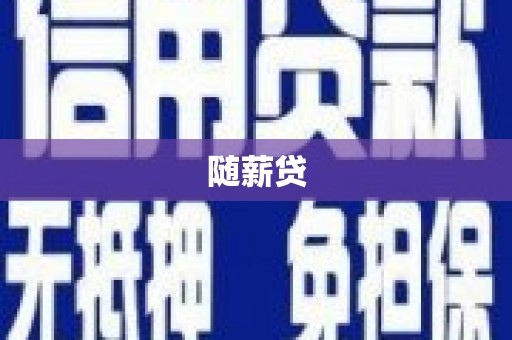 措美随薪贷