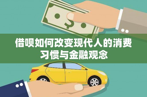 措美借呗如何改变现代人的消费习惯与金融观念