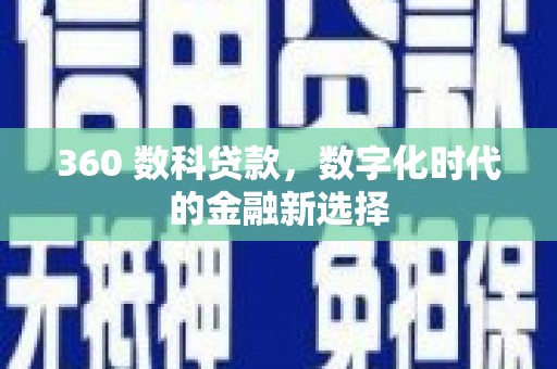 措美360 数科贷款，数字化时代的金融新选择