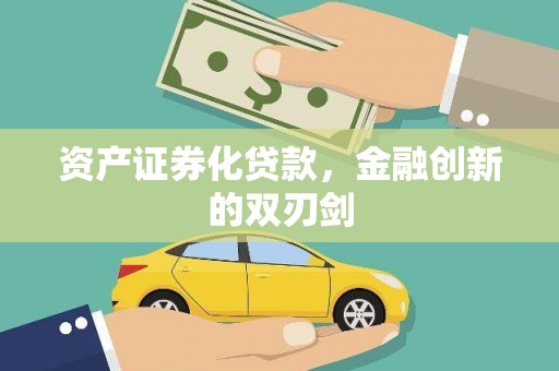 措美资产证券化贷款，金融创新的双刃剑