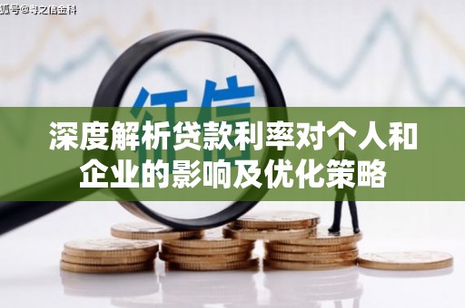 措美深度解析贷款利率对个人和企业的影响及优化策略
