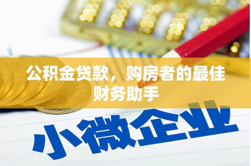 措美公积金贷款，购房者的最佳财务助手