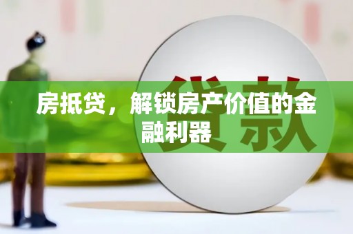 措美房抵贷，解锁房产价值的金融利器