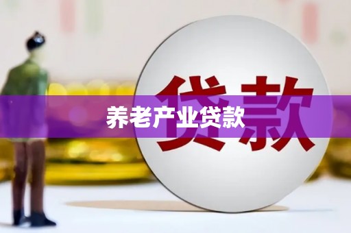 措美养老产业贷款