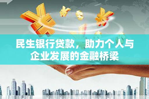 措美民生银行贷款，助力个人与企业发展的金融桥梁