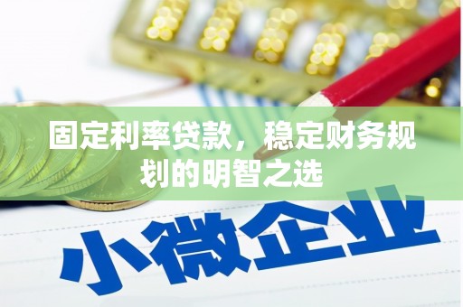 措美固定利率贷款，稳定财务规划的明智之选