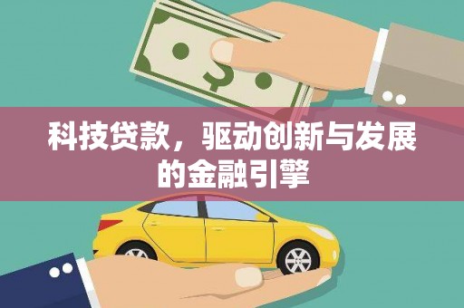 措美科技贷款，驱动创新与发展的金融引擎