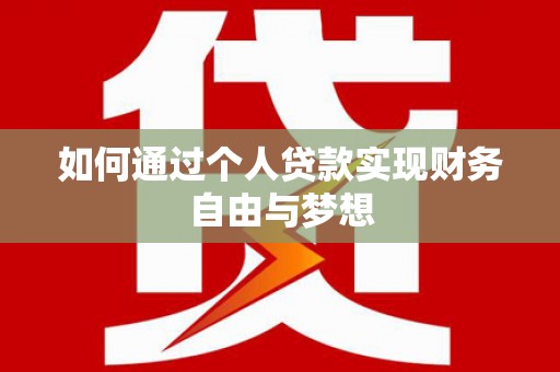 措美如何通过个人贷款实现财务自由与梦想