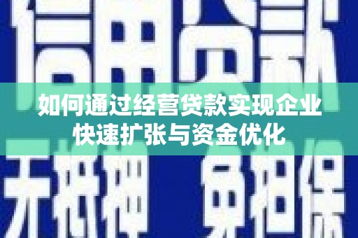 措美如何通过经营贷款实现企业快速扩张与资金优化