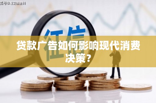 措美贷款广告如何影响现代消费决策？