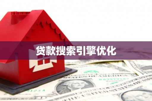 措美贷款搜索引擎优化