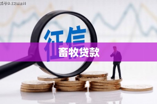 措美畜牧贷款