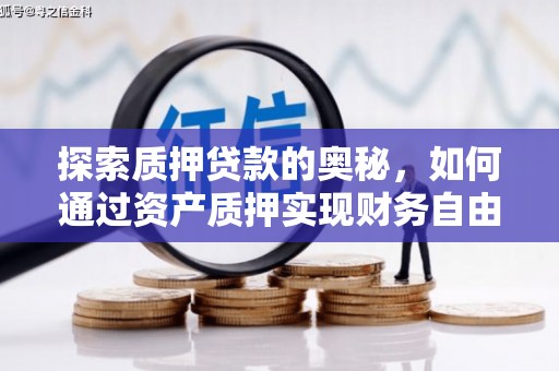 措美探索质押贷款的奥秘，如何通过资产质押实现财务自由