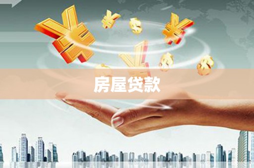 措美房屋贷款