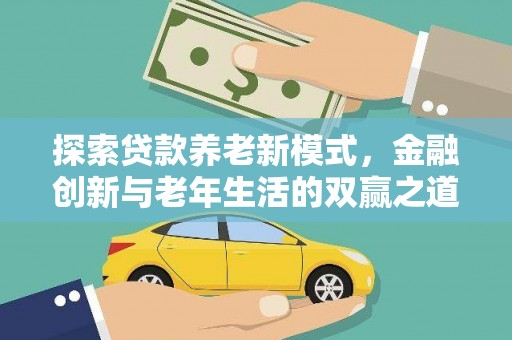 措美探索贷款养老新模式，金融创新与老年生活的双赢之道
